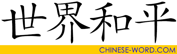 Chinese idiom: World Peace