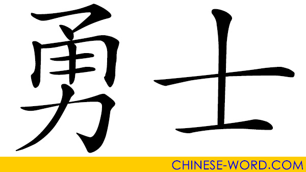 Chinese word: brave fighter, brave warrior