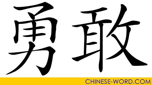 Chinese word: brave; daring; valiant