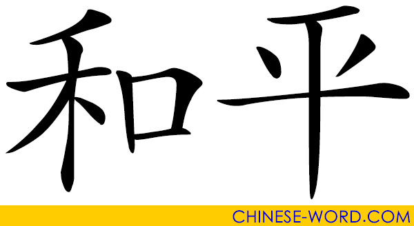 Chinese word: PEACE