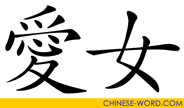 Chinese word: beloved daughter