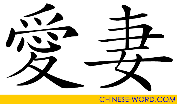 Chinese word: beloved wife
