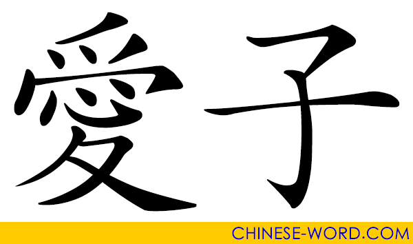 Chinese word: beloved son