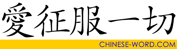 Chinese idiom: Love Conquers All.