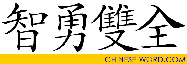 Chinese idiom: wisdom and bravery; intelligent and brave