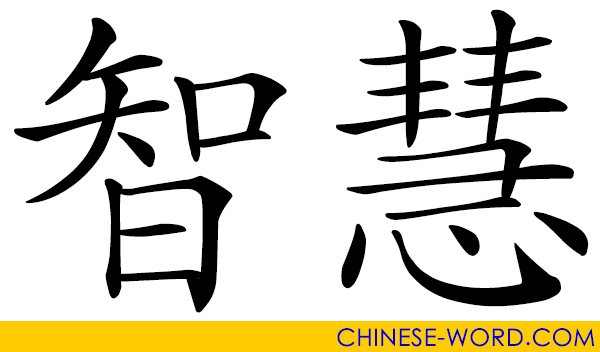 Chinese word: wisdom