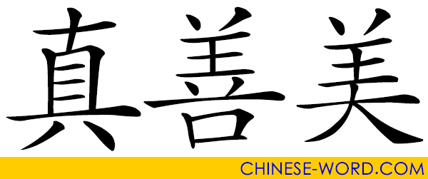 Chinese idiom: true, good, and beautiful; truth, goodness, and beauty