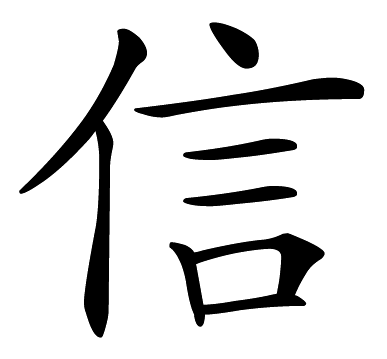 Chinese symbol: faith, trust, believe