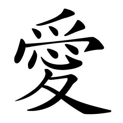 Chinese symbol: love