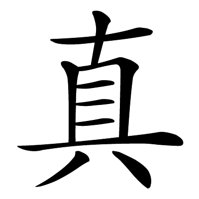 Chinese symbol: true, real, genuine