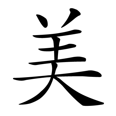Chinese symbol: 美 beauty, beautiful, pretty