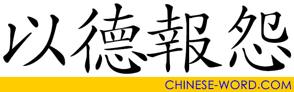 Chinese idiom: 以德報怨 return good for evil; render good for evil; repay evil with kindness