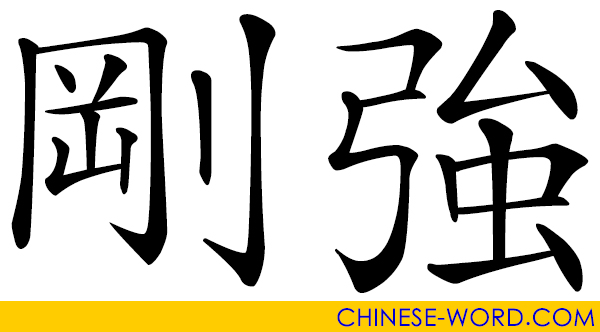 Chinese word: 剛強 firm and resolute; tough and strong; courage in adversity