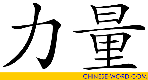 Chinese word: 力量 strength; physical strength; force or power to do