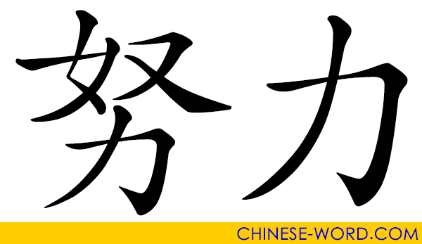 Chinese word: 努力 efforts; to exert, strive