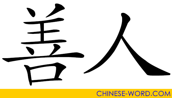 Chinese word: 善人 samaritan; philanthropist; charitable person