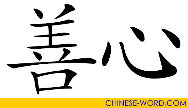 Chinese word: 善心 charitable heart; compassionate heart