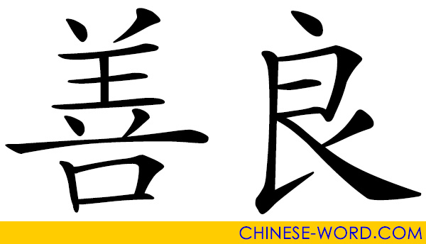 Chinese word: 善良 kind-hearted; good-natured