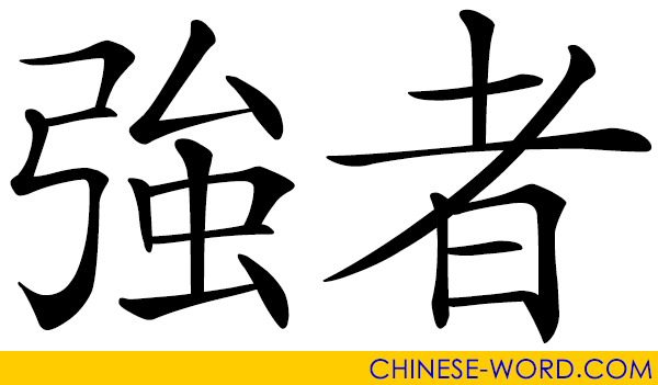 Chinese word: 強者 strong person; person of courage