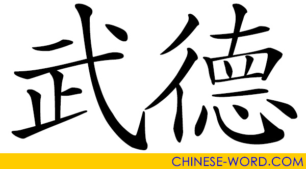 Chinese word: 武德 martial virtue; martial ethics