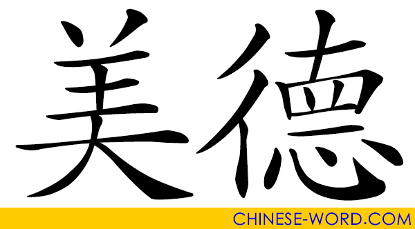 Chinese word: 美德 virtue; goodness; moral excellence