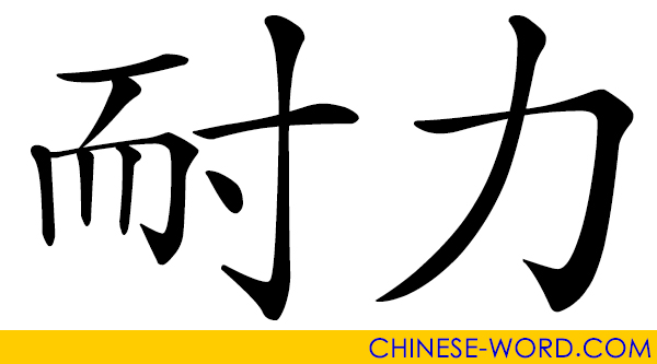 Chinese word: 耐力 durability; endurance