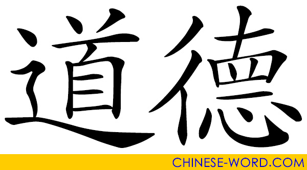 Chinese word: 道德 morality; ethics