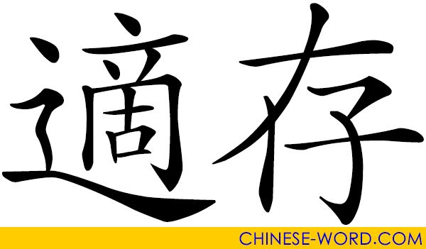 Chinese word: 適存 suitable to survive
